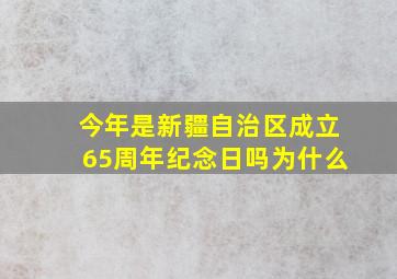 今年是新疆自治区成立65周年纪念日吗为什么