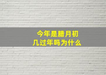 今年是腊月初几过年吗为什么