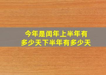 今年是闰年上半年有多少天下半年有多少天