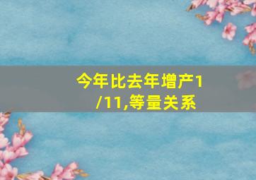 今年比去年增产1/11,等量关系