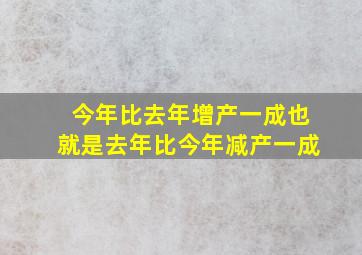 今年比去年增产一成也就是去年比今年减产一成