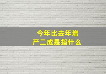 今年比去年增产二成是指什么