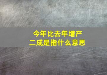 今年比去年增产二成是指什么意思