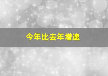 今年比去年增速