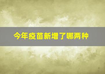 今年疫苗新增了哪两种