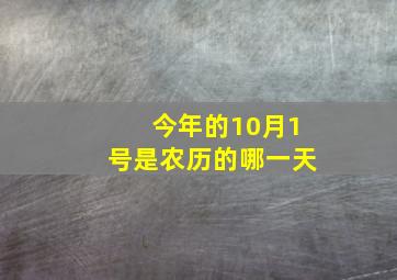 今年的10月1号是农历的哪一天