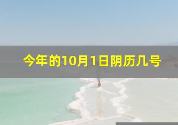 今年的10月1日阴历几号