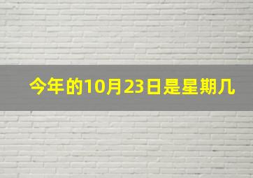 今年的10月23日是星期几