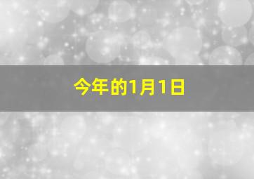 今年的1月1日