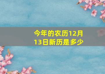 今年的农历12月13日新历是多少