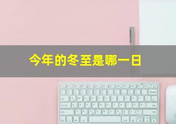 今年的冬至是哪一日