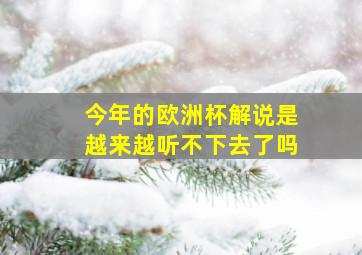 今年的欧洲杯解说是越来越听不下去了吗