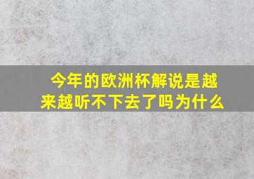 今年的欧洲杯解说是越来越听不下去了吗为什么