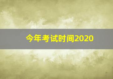 今年考试时间2020