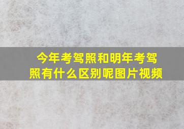 今年考驾照和明年考驾照有什么区别呢图片视频