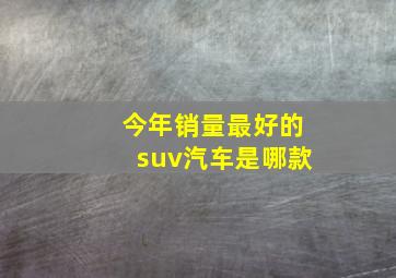 今年销量最好的suv汽车是哪款