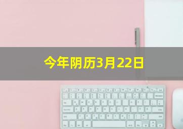 今年阴历3月22日