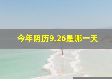 今年阴历9.26是哪一天