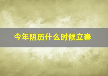 今年阴历什么时候立春