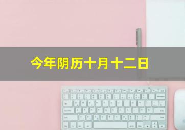 今年阴历十月十二日