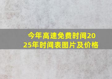 今年高速免费时间2025年时间表图片及价格