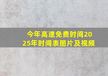 今年高速免费时间2025年时间表图片及视频