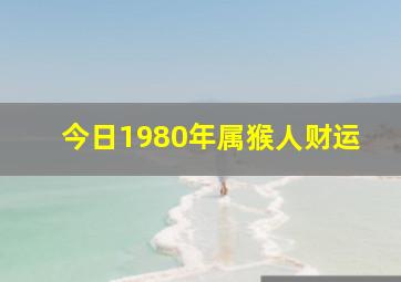 今日1980年属猴人财运