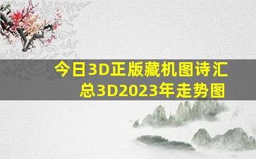 今日3D正版藏机图诗汇总3D2023年走势图