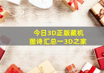 今日3D正版藏机图诗汇总一3D之家