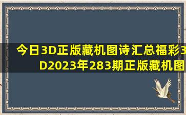 今日3D正版藏机图诗汇总福彩3D2023年283期正版藏机图