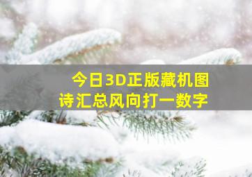 今日3D正版藏机图诗汇总风向打一数字