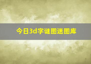 今日3d字谜图迷图库