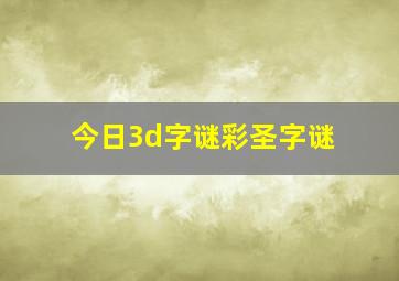 今日3d字谜彩圣字谜