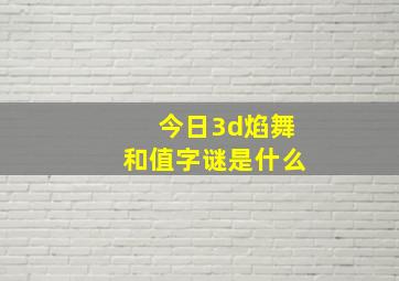 今日3d焰舞和值字谜是什么