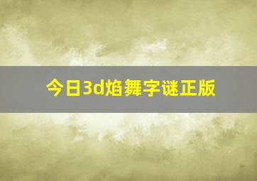 今日3d焰舞字谜正版