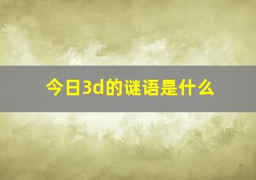 今日3d的谜语是什么