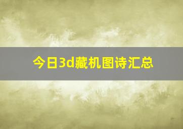 今日3d藏机图诗汇总