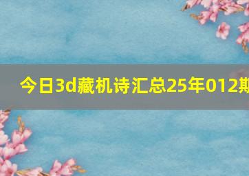 今日3d藏机诗汇总25年012期