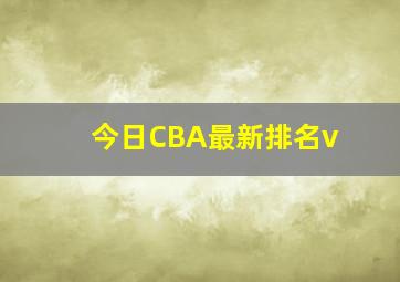 今日CBA最新排名v