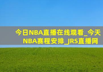 今日NBA直播在线观看_今天NBA赛程安排_JRS直播网