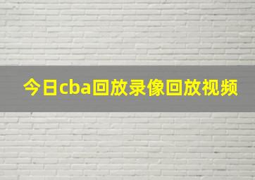 今日cba回放录像回放视频