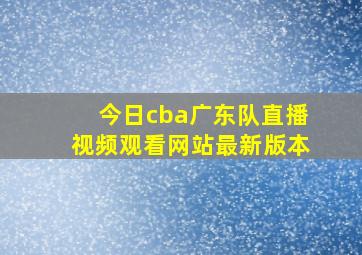 今日cba广东队直播视频观看网站最新版本