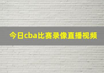 今日cba比赛录像直播视频