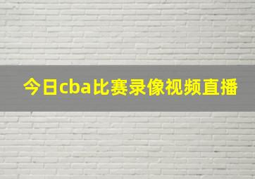 今日cba比赛录像视频直播