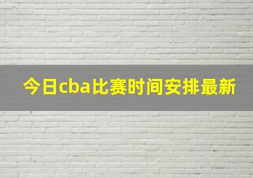 今日cba比赛时间安排最新