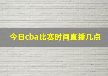 今日cba比赛时间直播几点