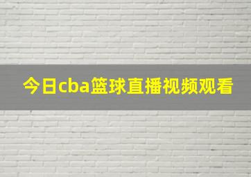 今日cba篮球直播视频观看