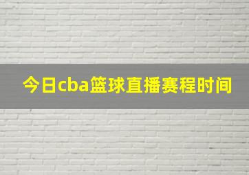 今日cba篮球直播赛程时间