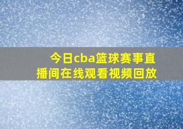 今日cba篮球赛事直播间在线观看视频回放