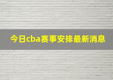 今日cba赛事安排最新消息